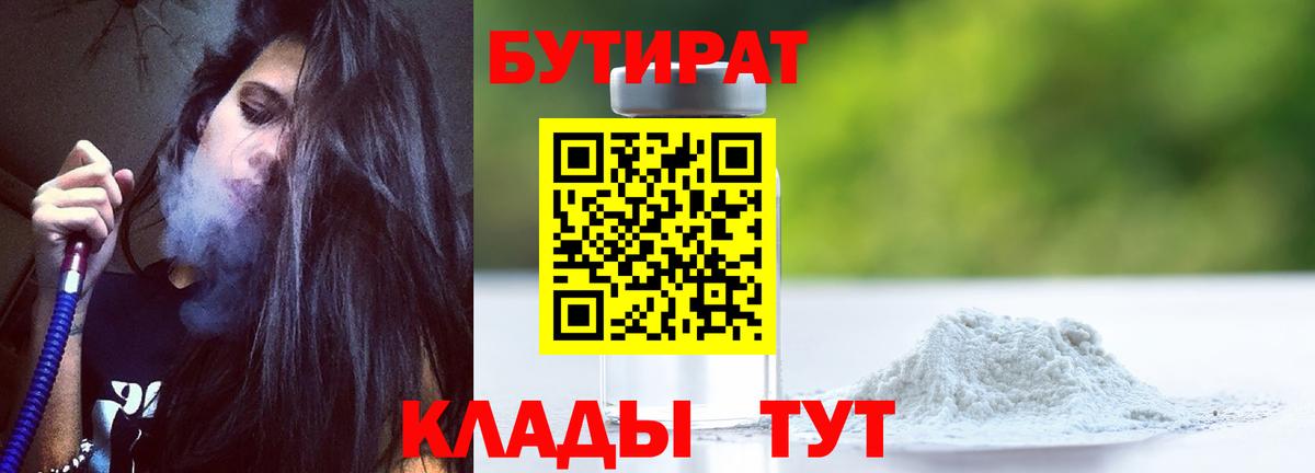 Новодвинск  БУТИРАТ 99%  Вход с VPN 